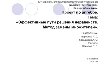 Муниципальное общеобразовательное учреждение Гимназии 2 Квантор. Секция математики. Проект по алгебре. Тема: Эффективные пути решения неравенств. Метод.