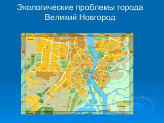 Экологические проблемы города Великий Новгород