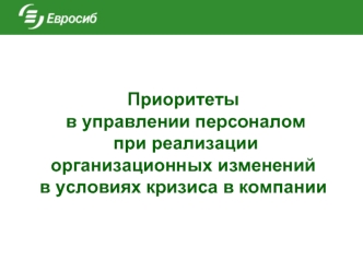 Приоритеты в управлении персоналом при реализации организационных измененийв условиях кризиса в компании