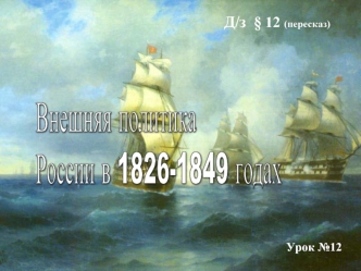 Внешняя политика России в 1826-1849 годах