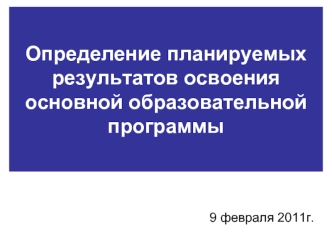 Определение планируемых результатов освоения основной образовательной программы