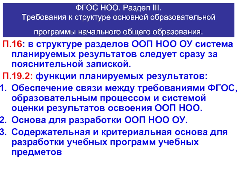 Значение ноо. ФГОС НОО. Структура ФГОС НОО. Требования к структуре ООП НОО.