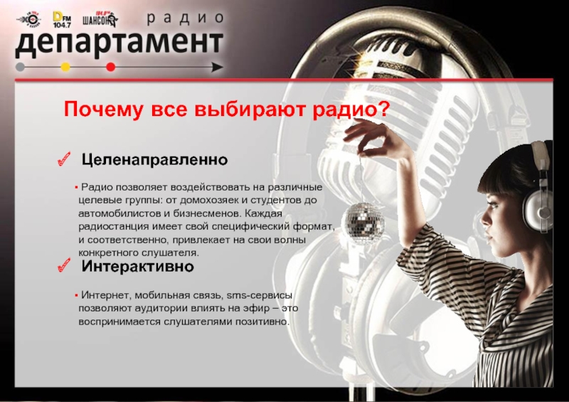 Почему слушают радио. Зачем люди СЛУШАЮТ радио. Важность применения радио. Кто слушает радио. Почему слушаем радио.