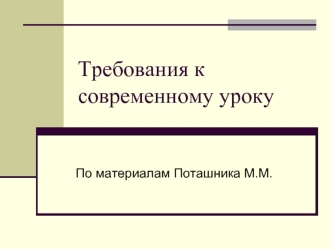 Требования к современному уроку