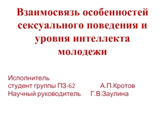 Взаимосвязь особенностей сексуального поведения и уровня интеллекта молодежи