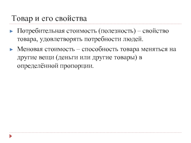 Свойства товара деньги. Свойства товара. Товар и его свойства. Товар и его свойства экономика. Потребительская и меновая стоимость товара.