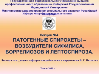 Патогенные спирохеты – возбудители сифилиса, боррелиозов и лептоспироза