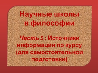 Научные школы в философии. Источники информации по курсу (для самостоятельной подготовки)