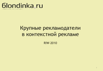 Крупные рекламодатели 
в контекстной рекламе

RIW-2010