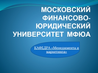 МОСКОВСКИЙ ФИНАНСОВО-ЮРИДИЧЕСКИЙ УНИВЕРСИТЕТ  МФЮА