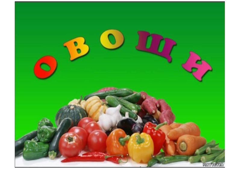Обозначение слова овощ. Надпись овощи. Надпись овощи и фрукты для детского сада. Надпись фрукты. Надпись овощи для детского сада.