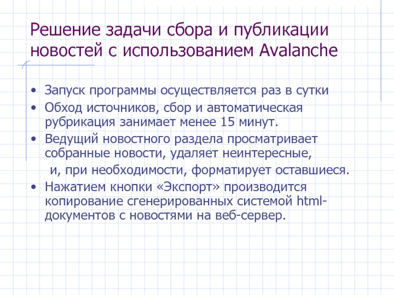 Запуск программы осуществляется. Система Avalanche. Задачи сбора,. Автоматическая рубрикация это. Внутренняя рубрикация источника.