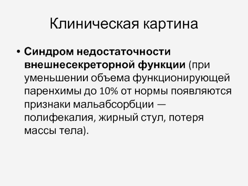 Панкреатит с внешнесекреторной недостаточностью