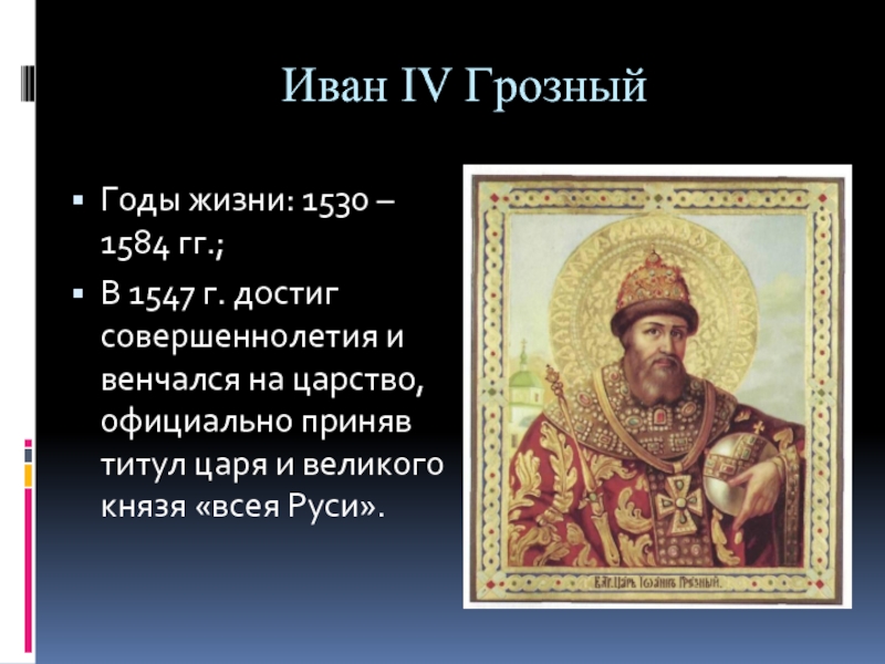 Доклад: Московская Русь в XVI в. Иван IV (Грозный)