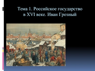 Российское государство в XVI веке. Иван Грозный