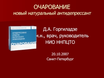 ОЧАРОВАНИЕ  новый натуральный антидепрессант