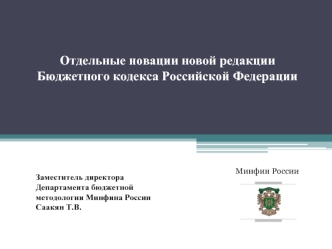 Отдельные новации новой редакции Бюджетного кодекса Российской Федерации