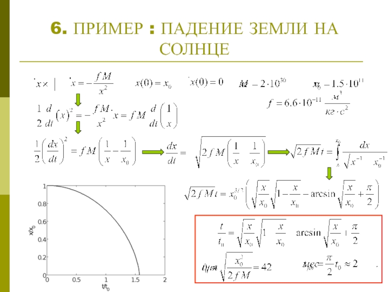 Скорость падения земли. Интегрирование уравнений движения в квадратурах. Задачи на интегрирование уравнений движения. ) Интегрирование уравнений движения в одномерном случае.. Уравнение движения динамика пярмое интегрирование.