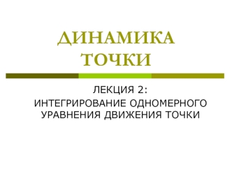 ДИНАМИКА ТОЧКИ