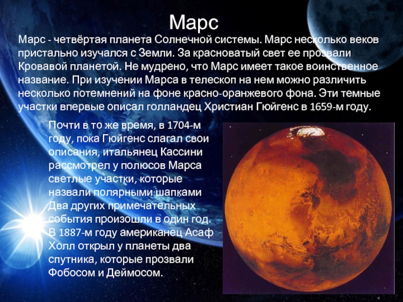 Особенно мне нравится рассказы про марс фантаста. Доклад о планете Марс. Планета солнечной системы Марс доклад. Рассказ о Марсе. Сообщение о Марсе.