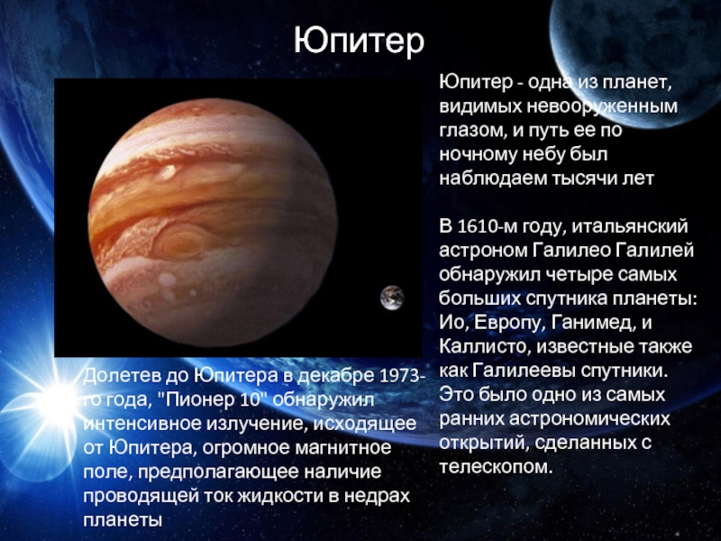 Юпитер это небесное тело. Юпитер. Юпитер (Планета) планеты. История открытия Юпитера. Открытие планеты Юпитер.
