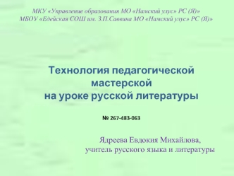 Технология педагогической мастерской на уроке русской литературы№ 267-483-063