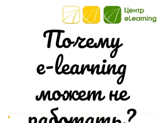 Почему e-learning может не работать?