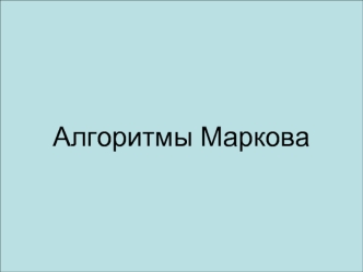 Алгоритмы Маркова