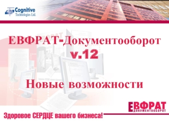 ЕВФРАТ-Документооборот v.12Новые возможности