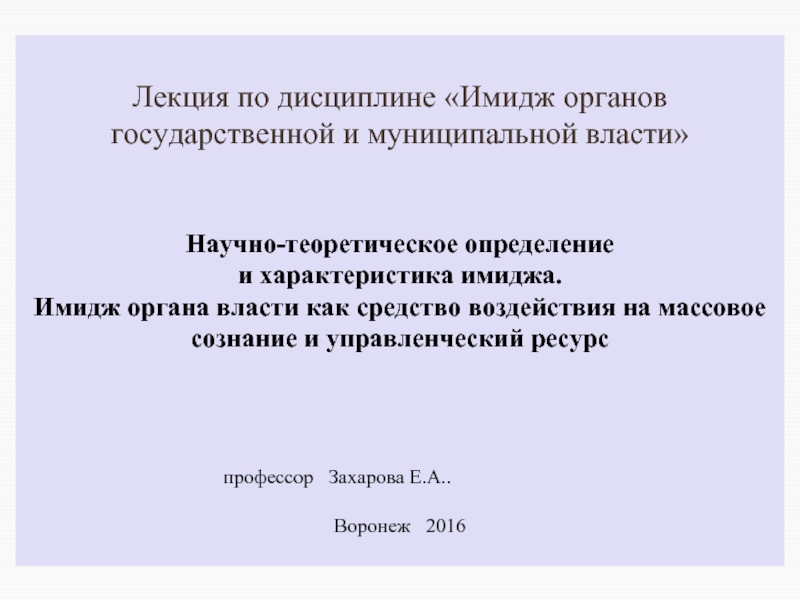 Образ органов власти