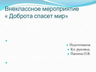 Внеклассное мероприятие                Доброта спасет мир