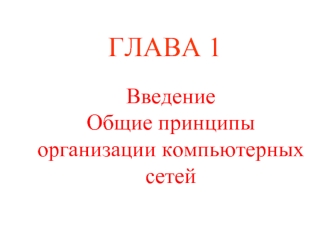 ГЛАВА 1