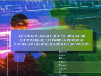 АВТОМАТИЗАЦИЯ ПОСТРОЕНИЯ НА ПКОПТИМАЛЬНОГО ГРАФИКА РЕМОНТА СТАНКОВ И ОБОРУДОВАНИЯ ПРЕДПРИЯТИЯ