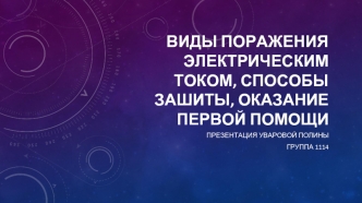 Виды поражения электрическим током, способы зашиты, оказание первой помощи