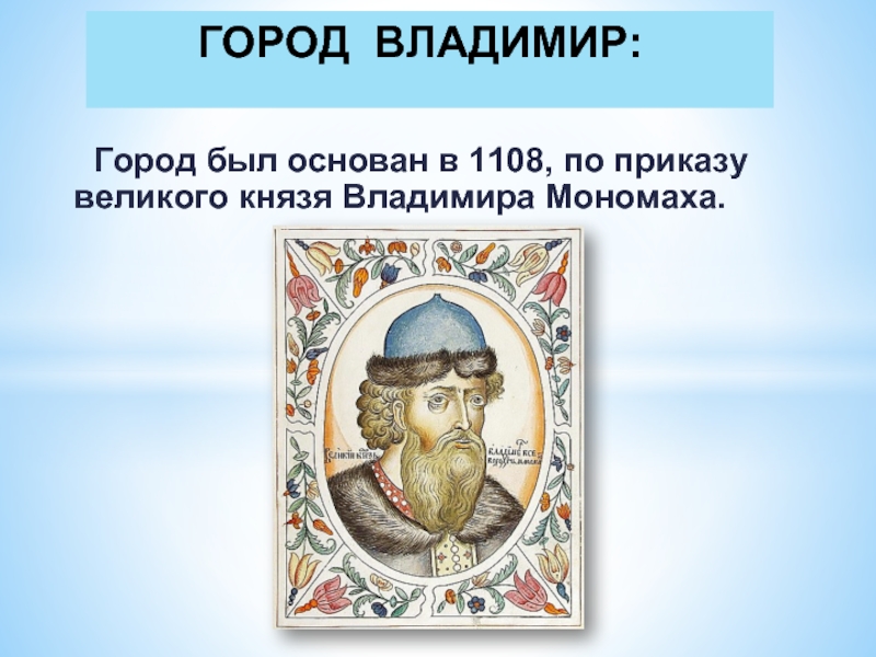 Г мономах. Владимир Мономах основатель Владимира. Владимир Мономах город Владимир. Владимир 1108 князь Владимир Мономах герб. Основатель города Владимира- Киевский Владимир II.