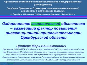 Оздоровление экологической обстановки – важнейший фактор повышения инвестиционной привлекательности Оренбургской области