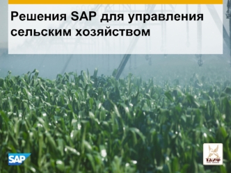 Решения SAP для управления сельским хозяйством
