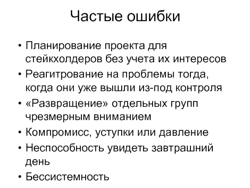 Проблема тогда. Ошибки планирования. Частые ошибки планирования руководителя. Плана ошибки. Что должно входить в регулярный бриф для стейкхолдеров.