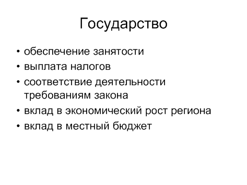 Обеспечить занятость. Как государство обеспечивает занятость.