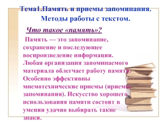 Тема1. Память и приемы запоминания. Методы работы с текстом