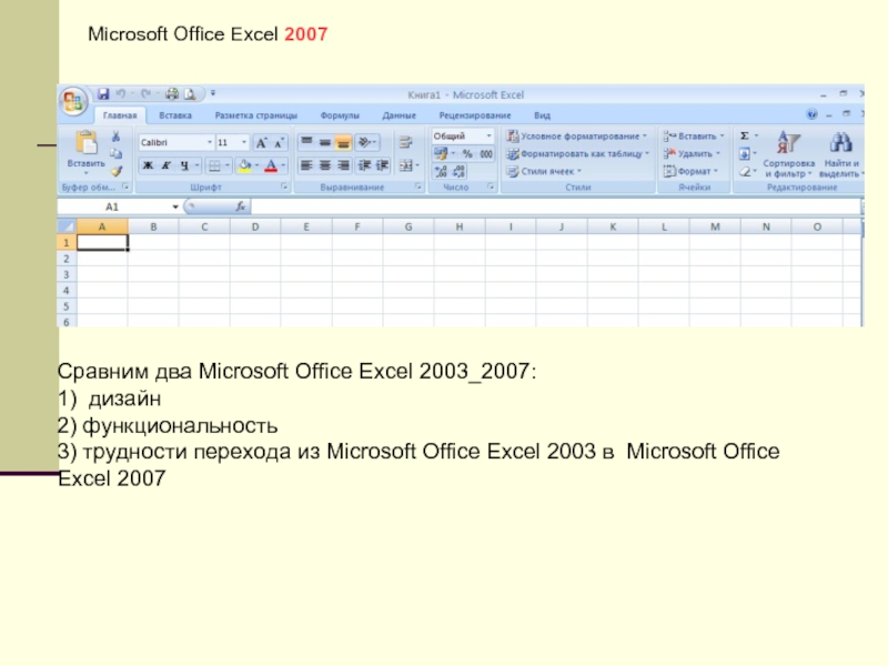 Office 2003 excel. Офис 2003 эксель. Презентация на тему excel. Виды фильтров в MS excel:. Презентации по теме эксель.