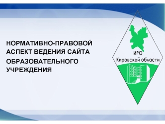 НОРМАТИВНО-ПРАВОВОЙ АСПЕКТ ВЕДЕНИЯ САЙТА 
ОБРАЗОВАТЕЛЬНОГО УЧРЕЖДЕНИЯ