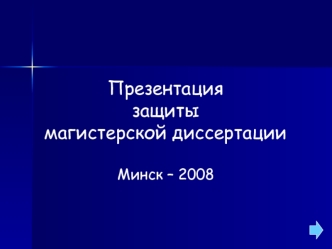 Презентация защитымагистерской диссертации