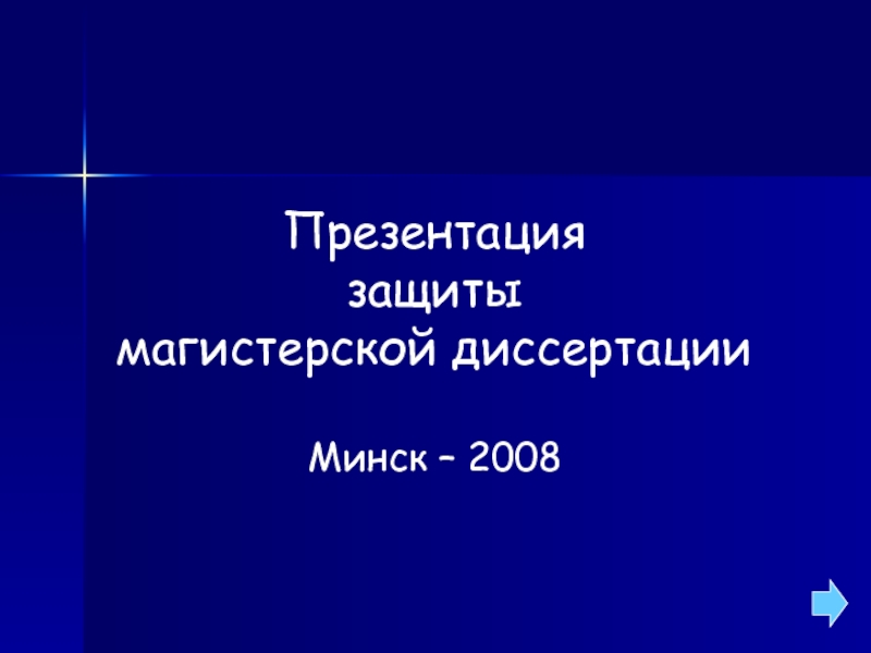 Презентация для защиты диссертации