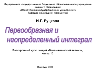 Первообразная и неопределенный интеграл