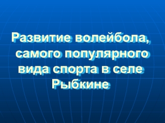 Развитие волейбола, самого популярного вида спорта в селе Рыбкине