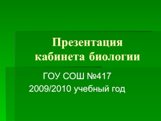 Презентациякабинета биологии