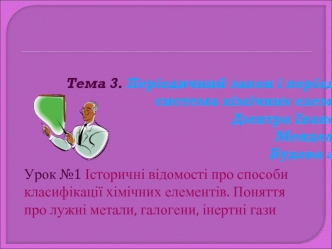 Урок №1 Історичні відомості про способи класифікації хімічних елементів. Поняття про лужні метали, галогени, інертні гази