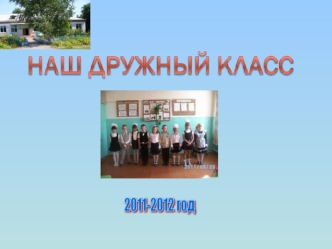 2011-2012 год