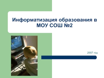 Информатизация образования в МОУ СОШ №2